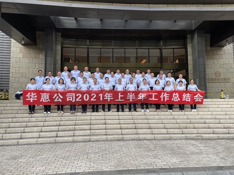 華惠公司召開2021年半年總結(jié)暨營銷工作培訓(xùn)會