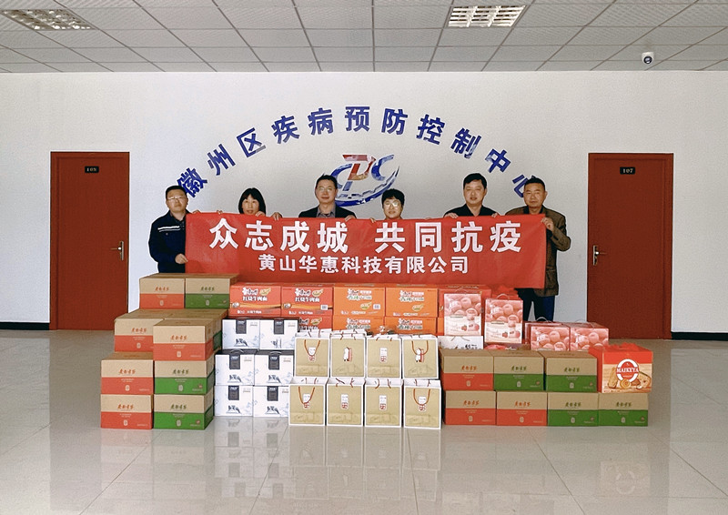 華惠捐贈暖人心，齊心協(xié)力抗疫情